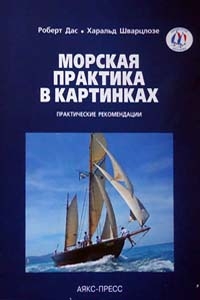 Морская практика в картинках