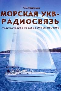 Морская УКВ-радиосвязь