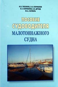 Пособие судоводителя малотоннажного судна