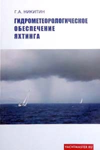 Гидрометеорологическое обеспечение яхтинга. Учебное пособие для оценки погоды, получения ее прогнозов и их утчочнения на яхте