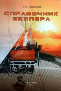 Справочник шкипера