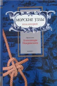 Морские узлы. Коллекция.