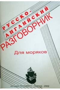 Русско-английский разговорник